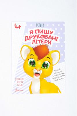 Прописи 4+, 32 сторінки